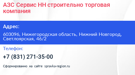 АЗС Сервис НН строительно торговая компания - визитка