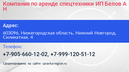 Компания по аренде спецтехники ИП Белов А Н  - визитка
