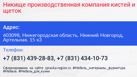 Никище производственная компания кистей и щеток - визитка