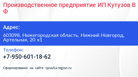 Производственное предприятие ИП Кутузов В Ф  - визитка