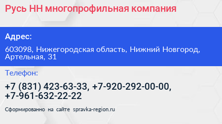 Русь НН многопрофильная компания - визитка