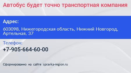 Автобус будет точно транспортная компания - визитка
