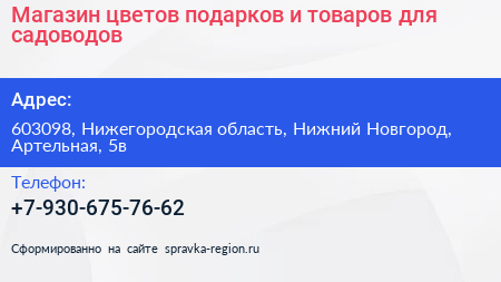 Магазин цветов подарков и товаров для садоводов - визитка