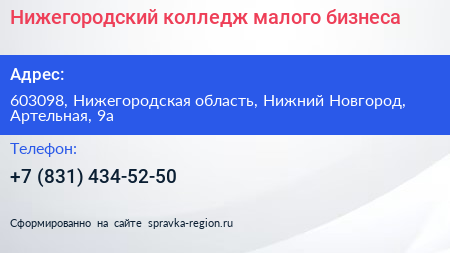 Нижегородский колледж малого бизнеса - визитка