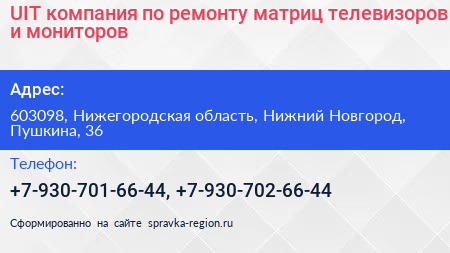 UIT компания по ремонту матриц телевизоров и мониторов - визитка