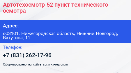 Автотехосмотр 52 пункт технического осмотра - визитка