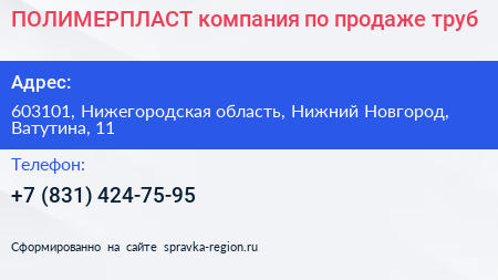 ПОЛИМЕРПЛАСТ компания по продаже труб - визитка