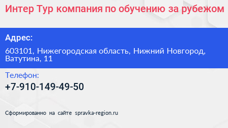 Интер Тур компания по обучению за рубежом - визитка