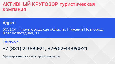 АКТИВНЫЙ КРУГОЗОР туристическая компания - визитка