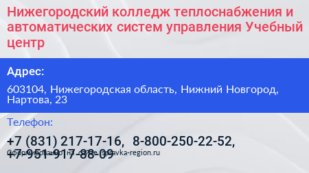 Нижегородский колледж теплоснабжения и автоматических систем управления Учебный центр - визитка