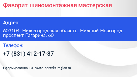 Фаворит шиномонтажная мастерская - визитка