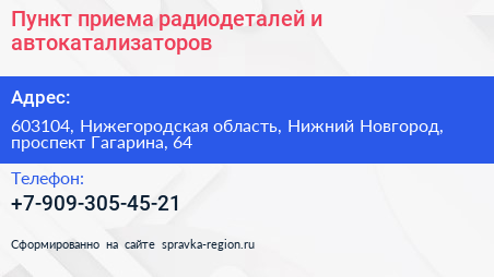 Пункт приема радиодеталей и автокатализаторов - визитка