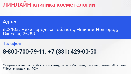 ЛИНЛАЙН клиника косметологии - визитка