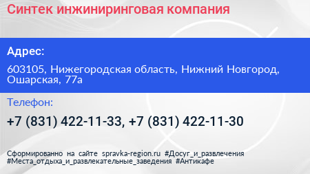 Синтек инжиниринговая компания - визитка