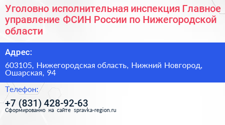 Уголовно исполнительная инспекция Главное управление ФСИН России по Нижегородской области - визитка