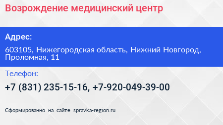 Возрождение медицинский центр - визитка