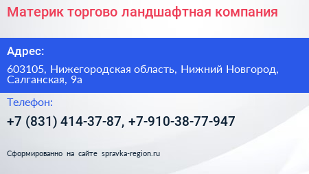 Материк торгово ландшафтная компания - визитка