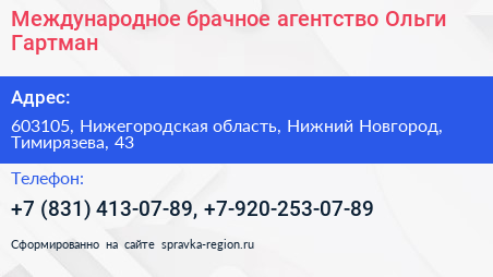 Международное брачное агентство Ольги Гартман - визитка