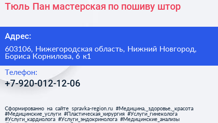 Тюль Пан мастерская по пошиву штор - визитка