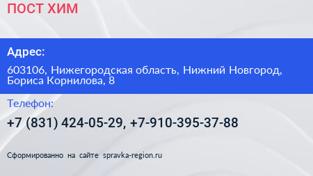 ПОСТ ХИМ - визитка