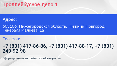 Троллейбусное депо 1 - визитка