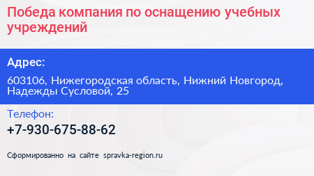 Победа компания по оснащению учебных учреждений - визитка