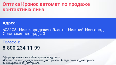 Оптика Кронос автомат по продаже контактных линз - визитка