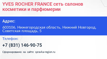 YVES ROCHER FRANCE сеть салонов косметики и парфюмерии - визитка
