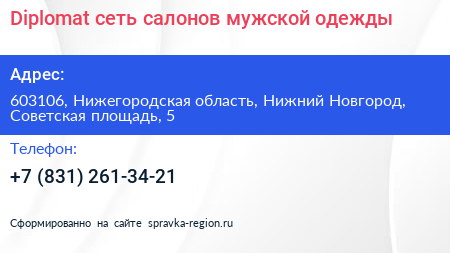 Diplomat сеть салонов мужской одежды - визитка