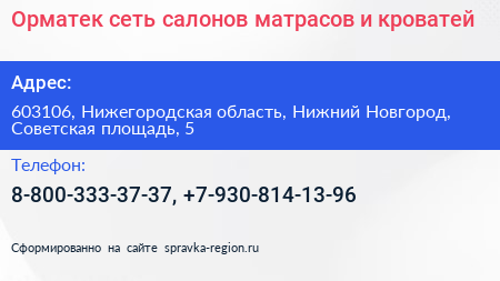 Орматек сеть салонов матрасов и кроватей - визитка