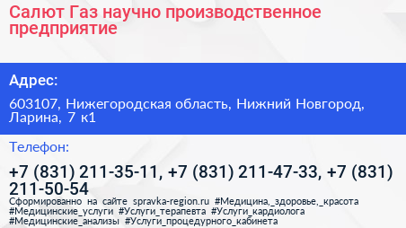 Салют Газ научно производственное предприятие - визитка