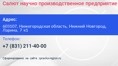 Салют научно производственное предприятие - визитка