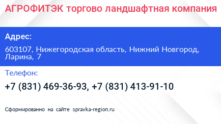 АГРОФИТЭК торгово ландшафтная компания - визитка
