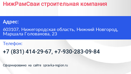 НижРамСваи строительная компания - визитка