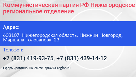 Коммунистическая партия РФ Нижегородское региональное отделение - визитка