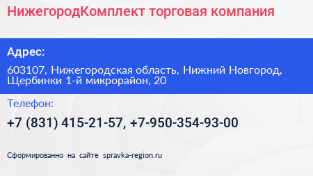 НижегородКомплект торговая компания - визитка