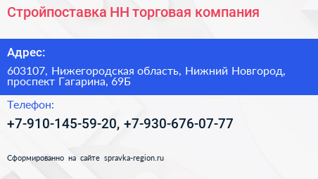 Стройпоставка НН торговая компания - визитка