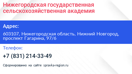Нижегородская государственная сельскохозяйственная академия - визитка