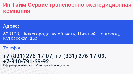 Ин Тайм Сервис транспортно экспедиционная компания - визитка