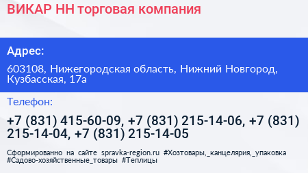 ВИКАР НН торговая компания - визитка