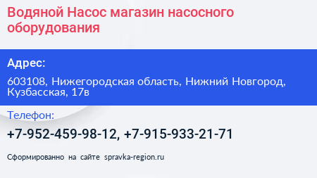 Водяной Насос магазин насосного оборудования - визитка