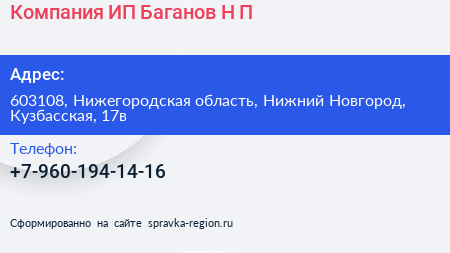Компания ИП Баганов Н П  - визитка