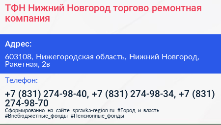 ТФН Нижний Новгород торгово ремонтная компания - визитка