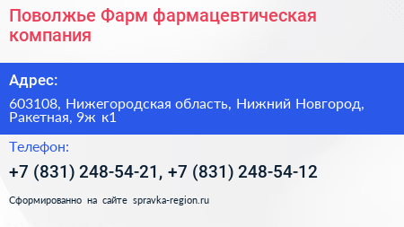 Поволжье Фарм фармацевтическая компания - визитка