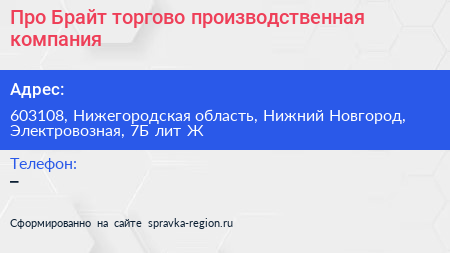 Про Брайт торгово производственная компания - визитка