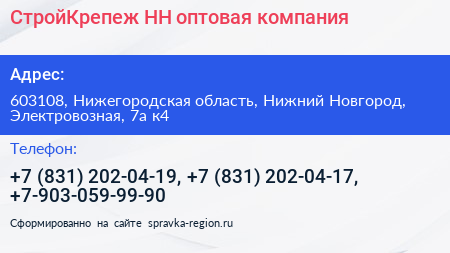 СтройКрепеж НН оптовая компания - визитка