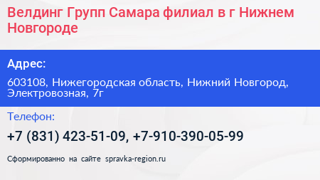 Велдинг Групп Самара филиал в г Нижнем Новгороде - визитка