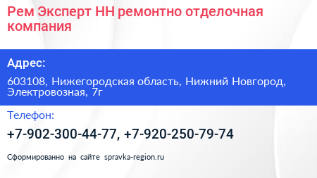 Рем Эксперт НН ремонтно отделочная компания - визитка