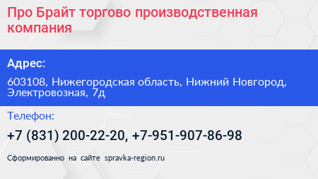 Про Брайт торгово производственная компания - визитка