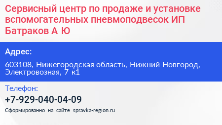 Сервисный центр по продаже и установке вспомогательных пневмоподвесок ИП Батраков А Ю  - визитка